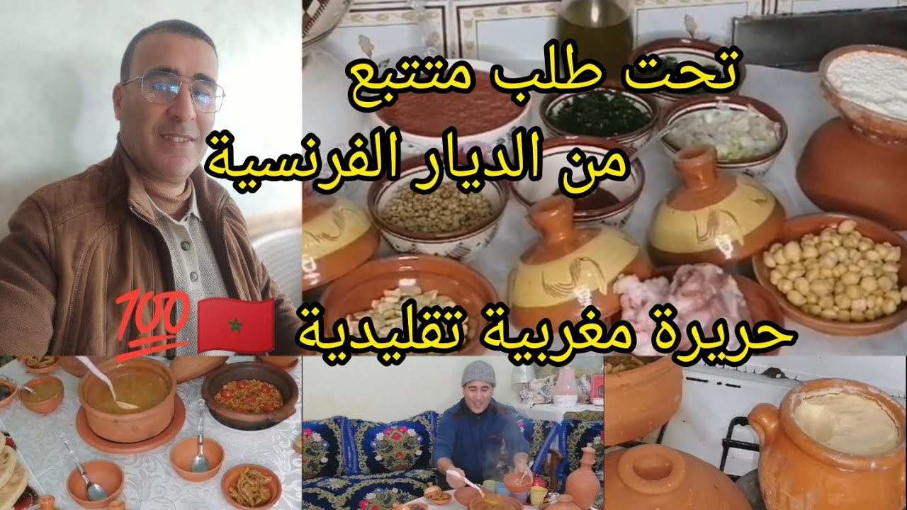 #تحث_طلب_متتبع_من الديار الفرنسية حريرة👉مغربية تقليدية في👍الحوار بجميع👌الاسرار والمكونات 💯0611150240