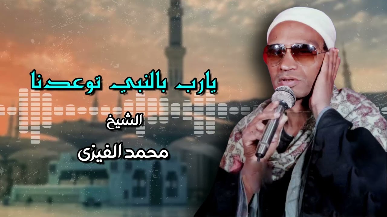 يارب بالنبي توعدنا - الشيخ محمد الفيزى