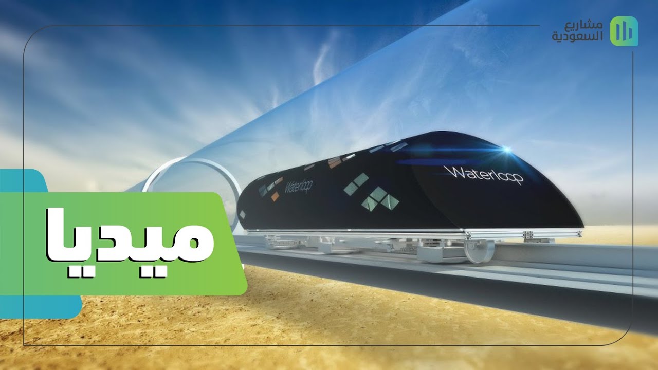 ميديا | سافر من الرياض إلى جدة خلال 45 دقيقة | عبر كبسولات هايبرلوب