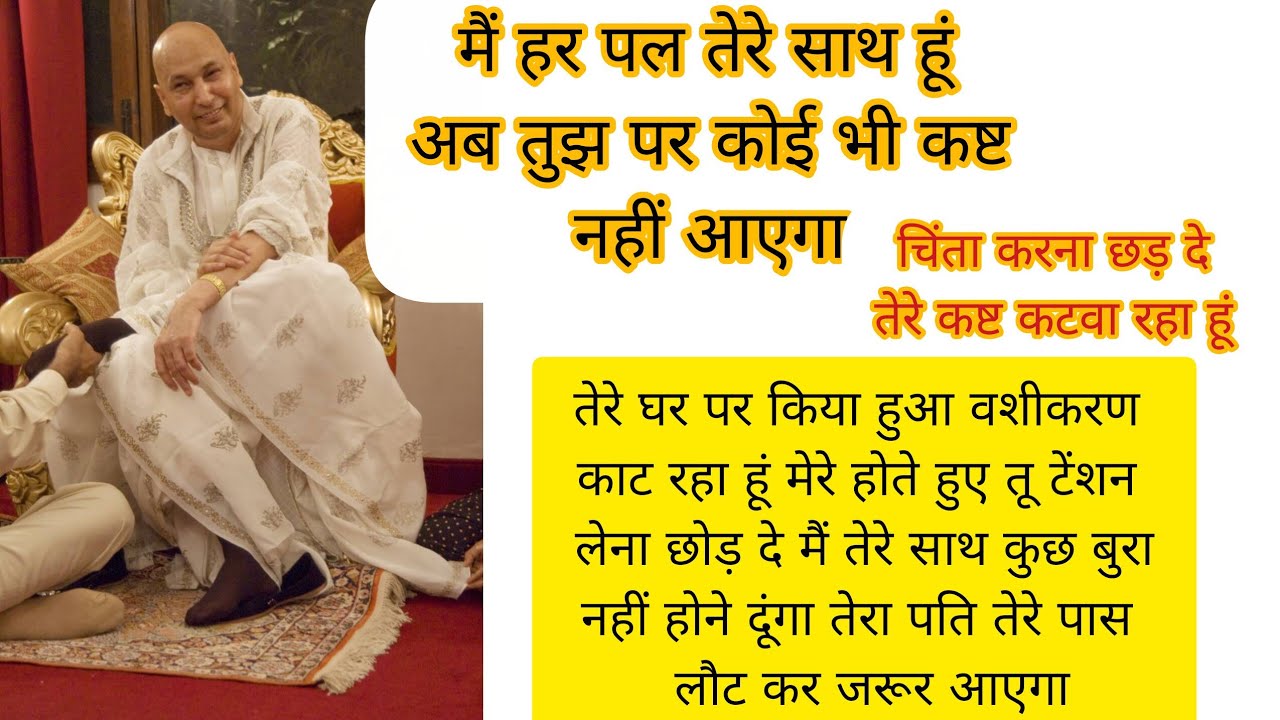 मैं हर पल तेरे साथ हूं #blessing #religiousleader  #satsang #shukrana guruji 🙏🌹🕉️🦚🦋