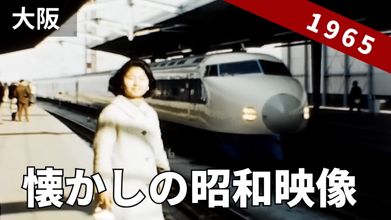 【懐かしの昭和映像】1965年 大阪の風景と人々の暮らし （昭和40年）8ミリ フィルム / 8ｍｍ film