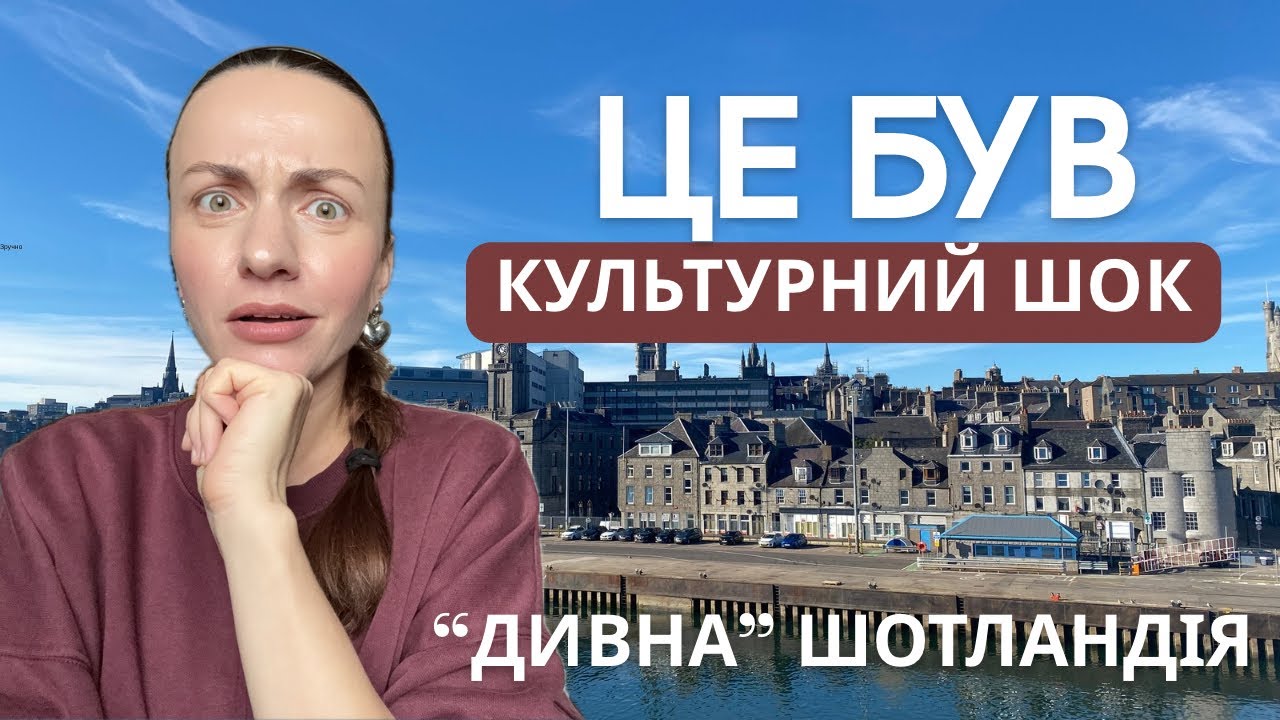 ЩО мене ДИВУЄ у ШОТЛАНДІЇ після 2,5 років життя в цій країні  