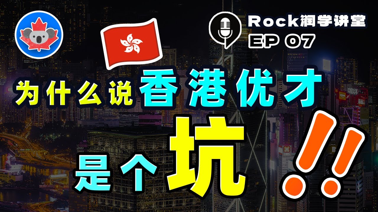 Rock润学讲堂07：为什么说香港优才、高才是“坑”？申请容易，续签难！