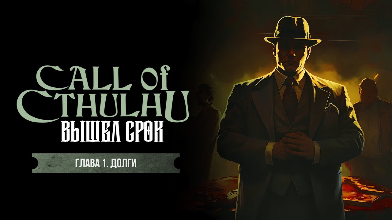 Глава 1. Долги | Вышел срок | Call of Cthulhu | Зов Ктулху
