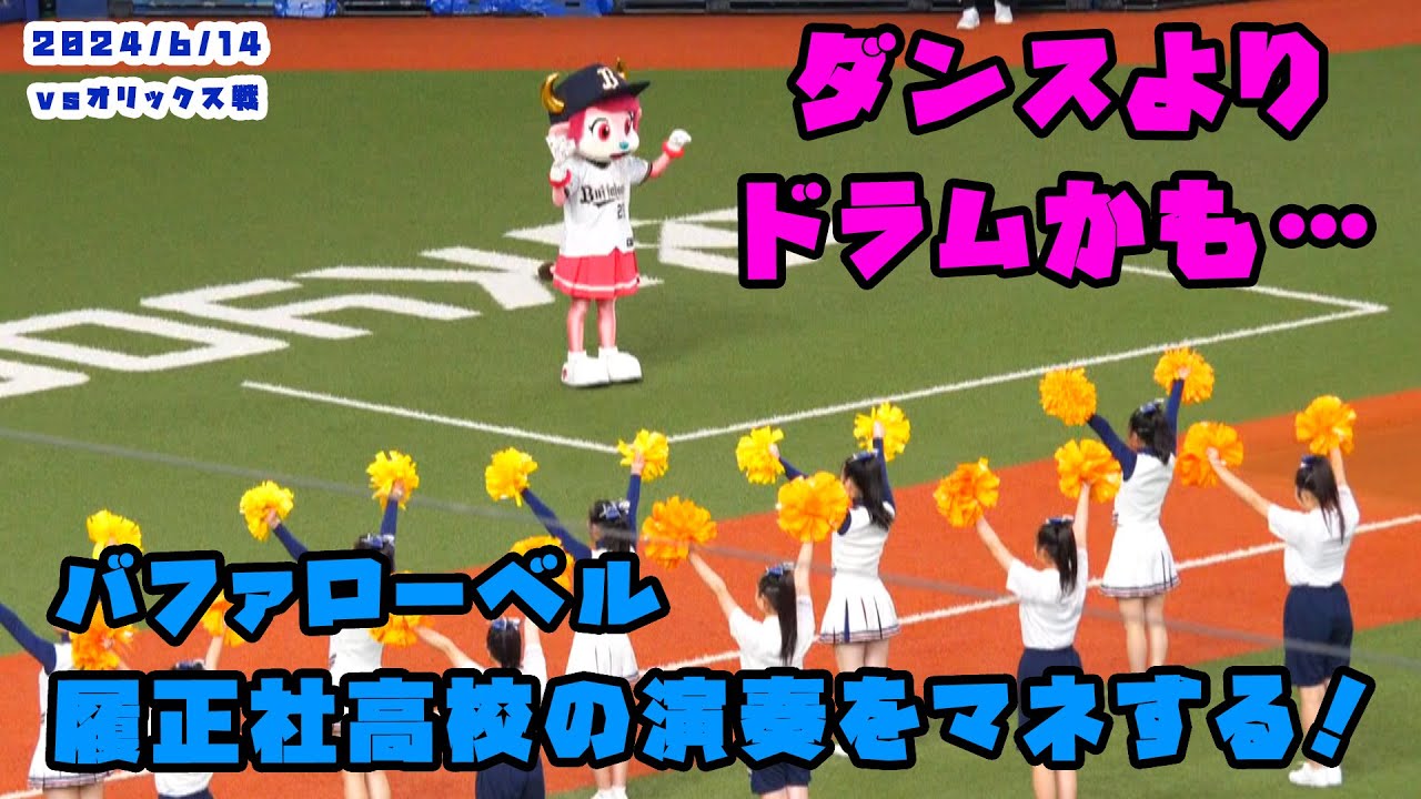 バファローベルちゃん　履正社高校の演奏をマネする！　2024/6/14 vsオリックス