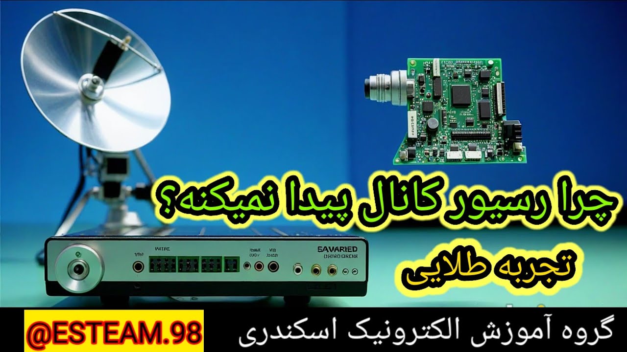 رفع مشکل کانال یابی رسیور