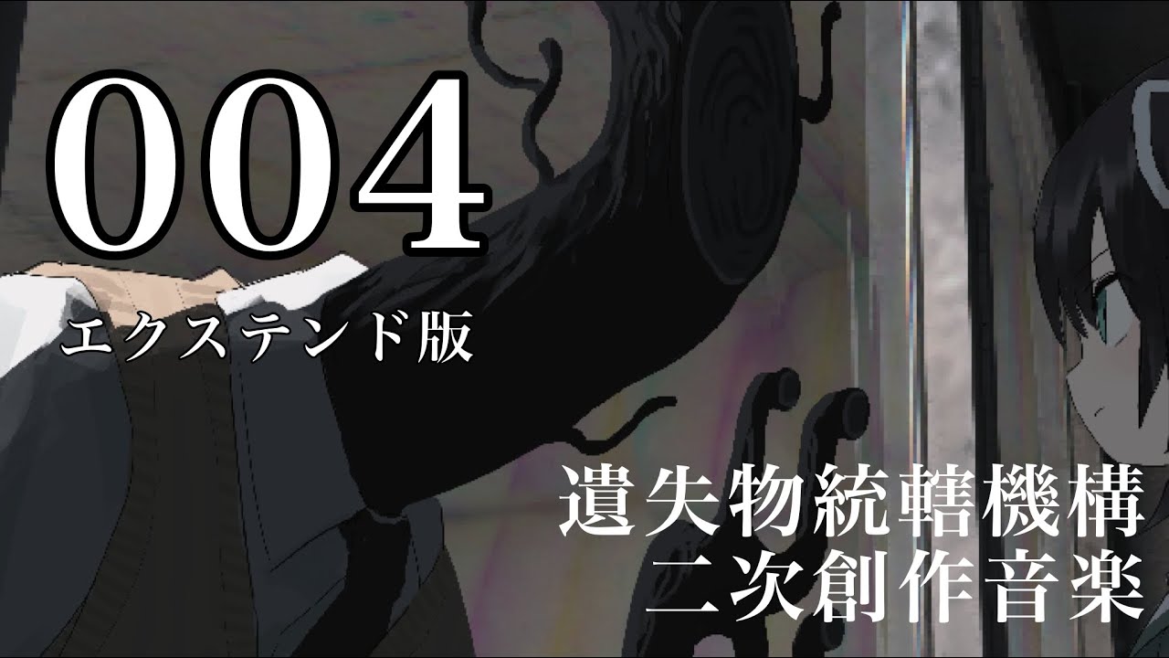 004（extend ver.）【遺失物統轄機構 二次創作音楽】