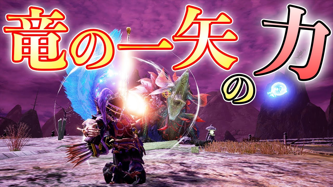 【MHRise】弓の見掛け倒し「竜の一矢」だけで高難度ヌシ3連を制したい【モンハンライズ実況】