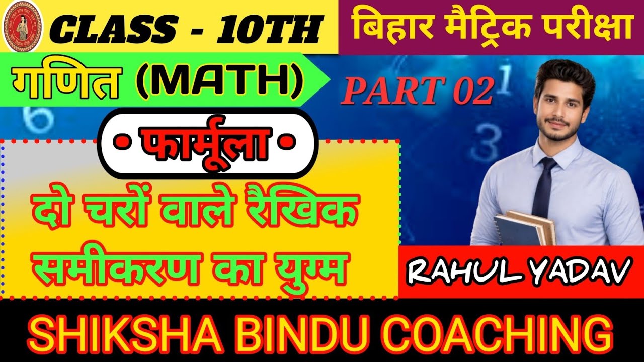 दो चरों वाले रैखिक समीकरण का युग्म फार्मूला || Class 10th Math || Bihar board 2026-27 || Part 02 ||