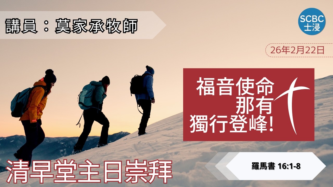 《福音使命那有獨行登峰！》Romans 羅馬書 16:1-8【清早堂主日崇拜】2月22日 | 士嘉堡華人浸信會 SCBC