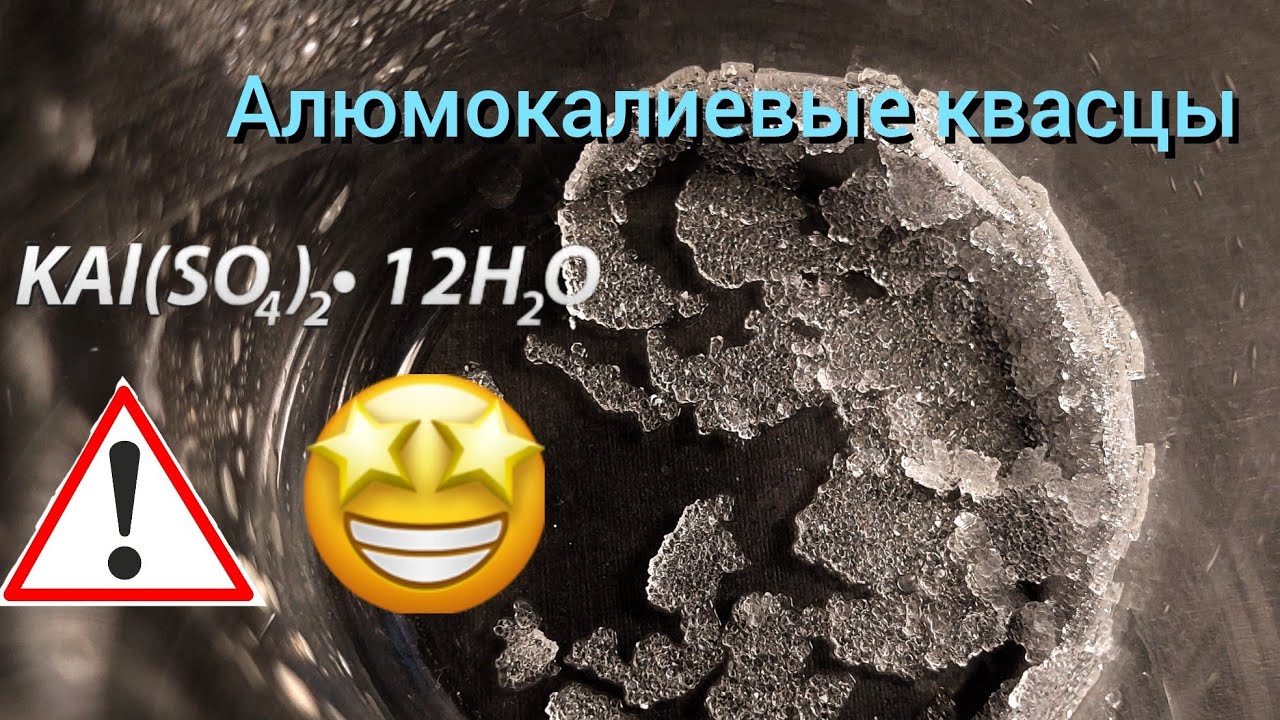 Получение алюмокалиевых квасцов