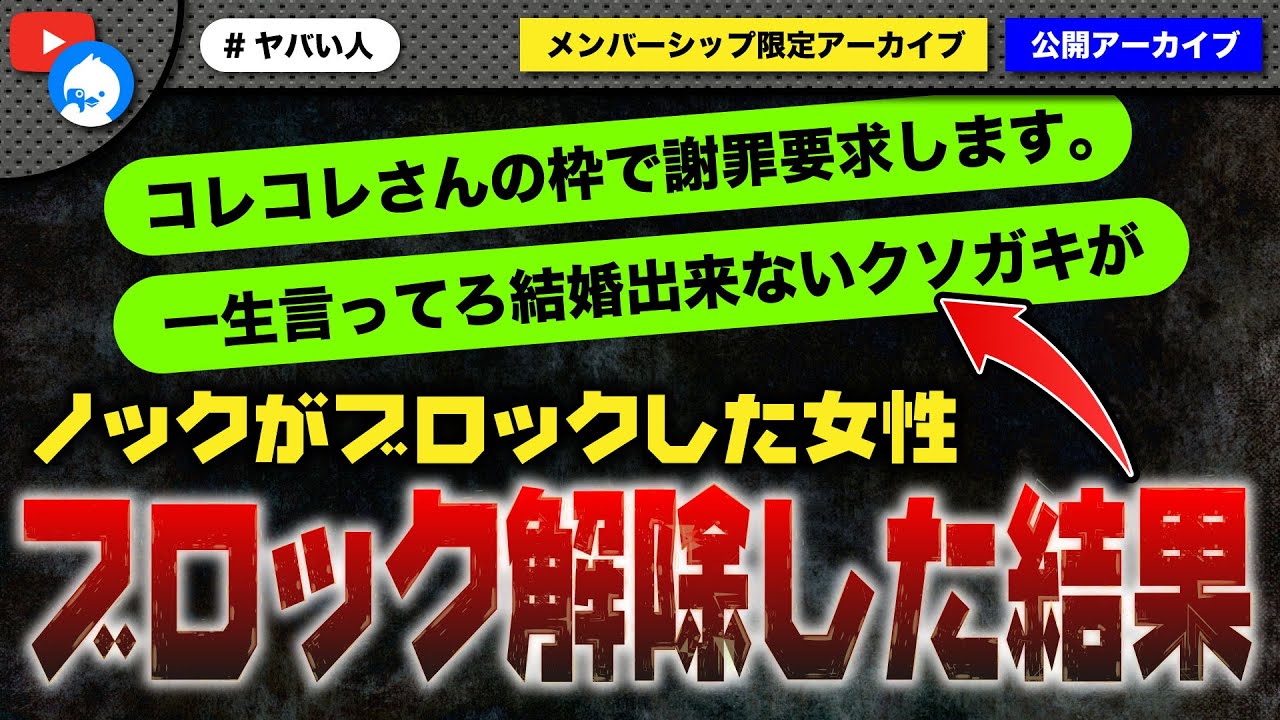 ノックにブロックされた女性…ブロック解除したらこうなります…