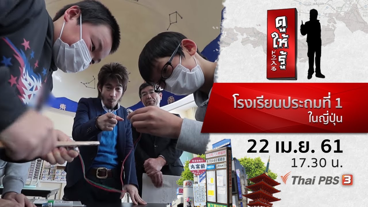 โรงเรียนประถมที่ 1 ในญี่ปุ่น : ดูให้รู้ Dohiru (22 เม.ย. 61)