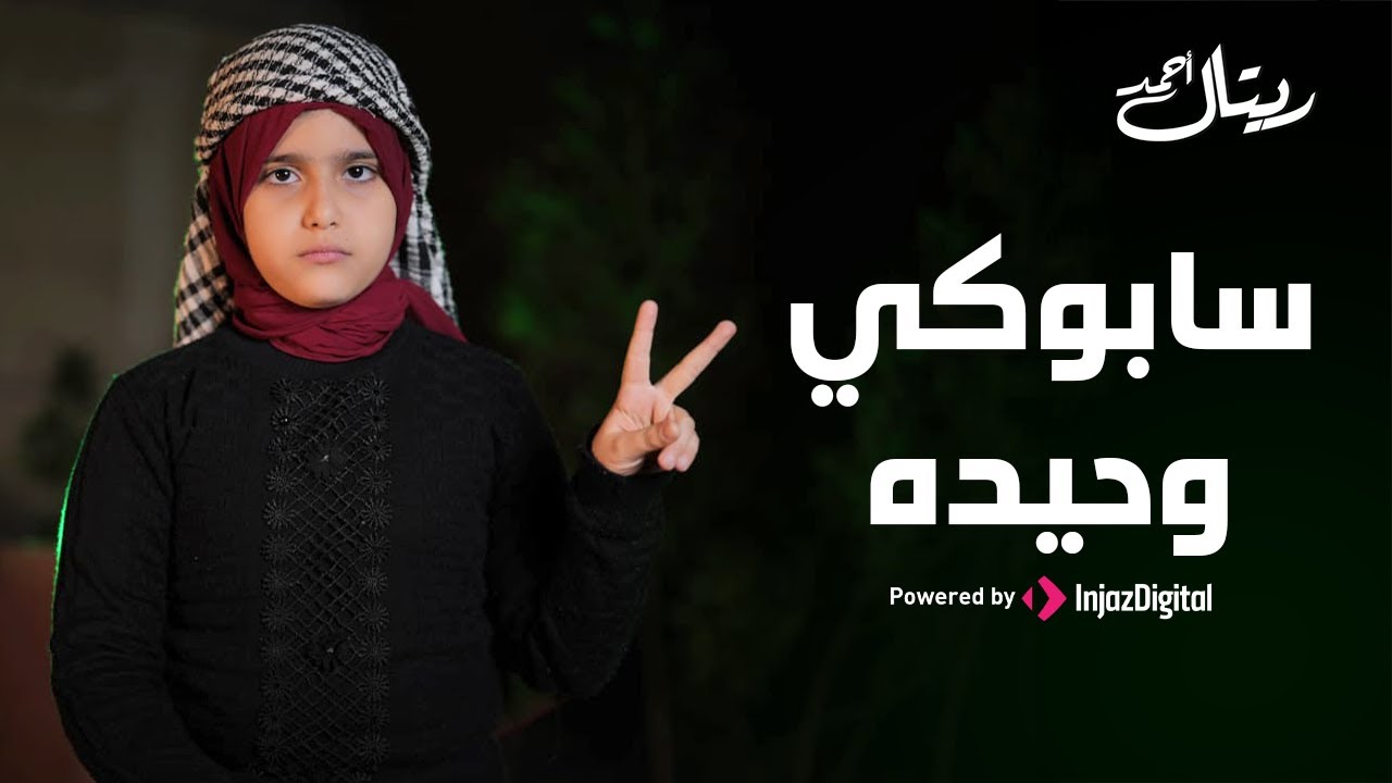 Retal Ahmed - Saboki Waheda (Official Video) | ريتال أحمد - سابوكي وحيدة