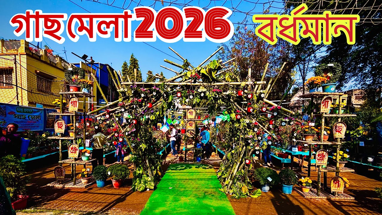 বর্ধমান গাছ মেলা 2026 | East Burdwan Tree Fair 2026 | Purbo Bardhaman Tree Mela 2026 #burdwan