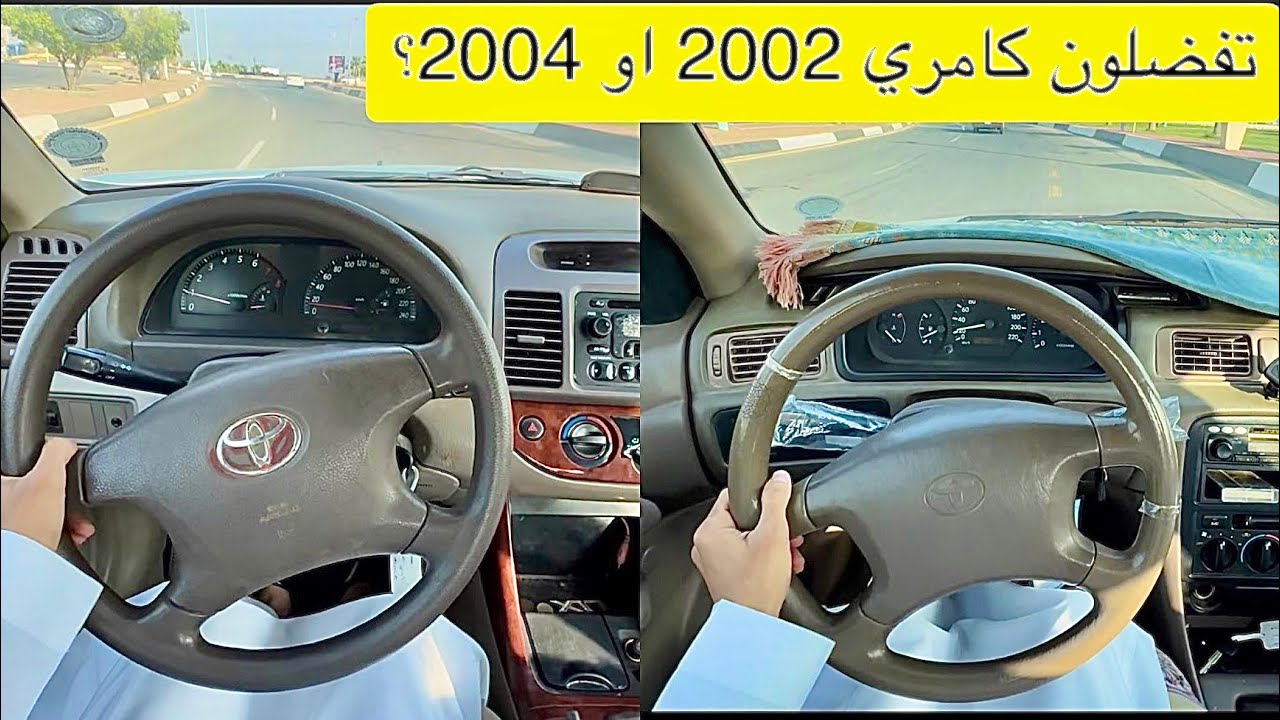 تجربة كامري 2002 و كامري 2004 كلهم قير عادي