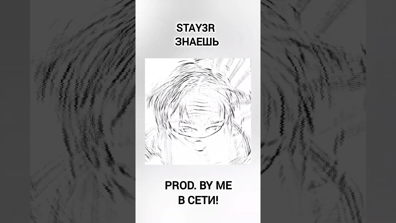 Слушай мой новый релиз! 