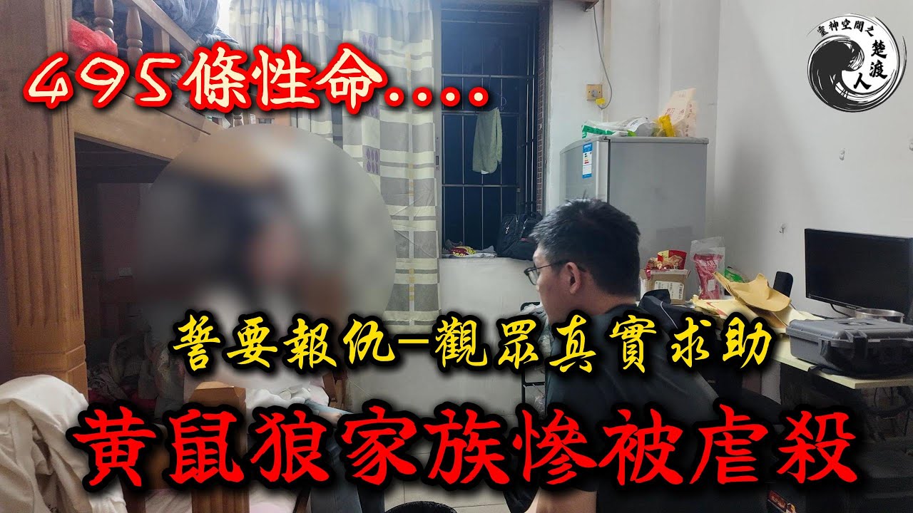 🔥【495命債】黃鼠狼索命實錄！受害者全家跪求救命...真實觀眾求助