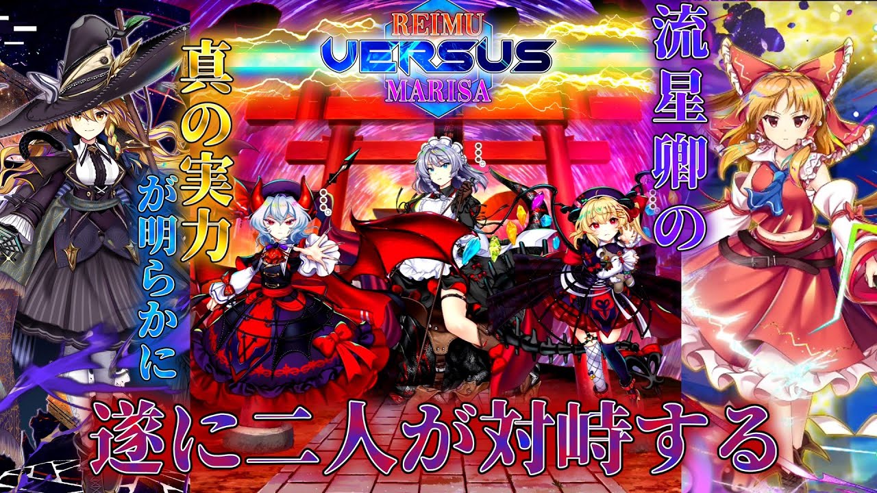 黒魔理沙VS金霊夢！？ チート過ぎる流星卿の力 紅魔塔ストーリー480階