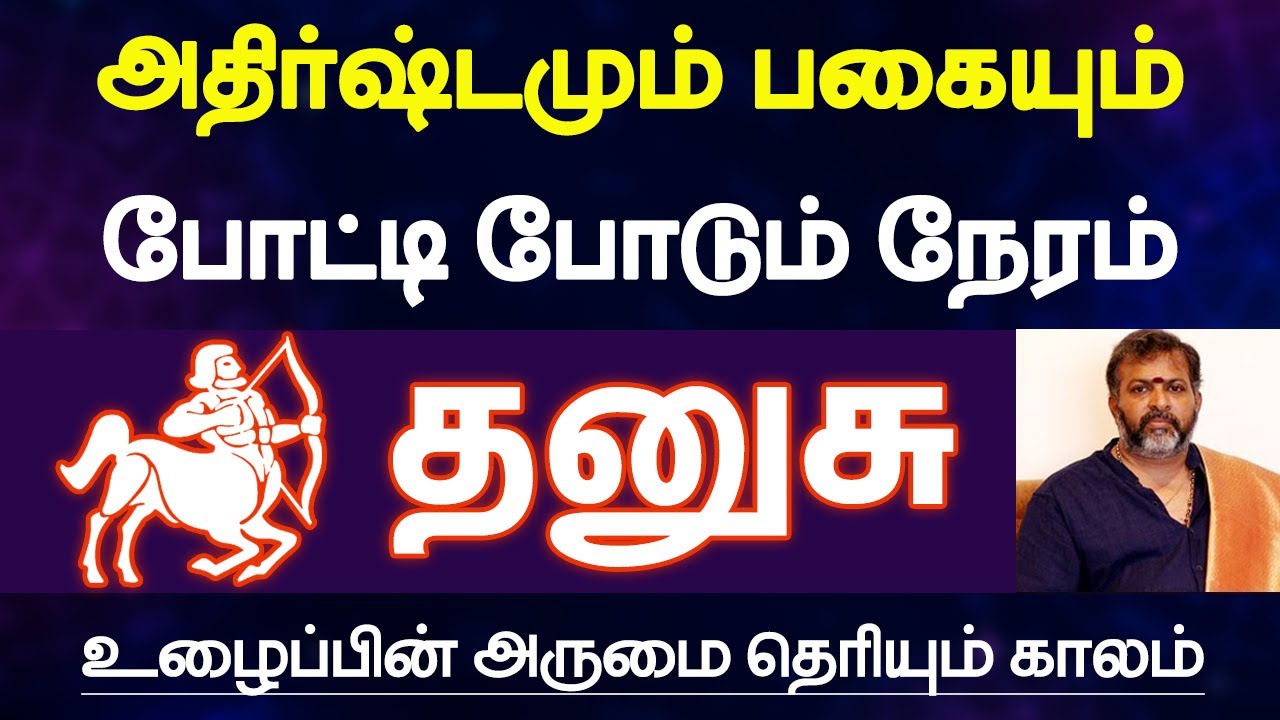 தனுசு - அதிர்ஷ்டமும் பகையும் போட்டி போடும் நேரம் |உழைப்பின் அருமை தெரியும் காலம் - dhanusu