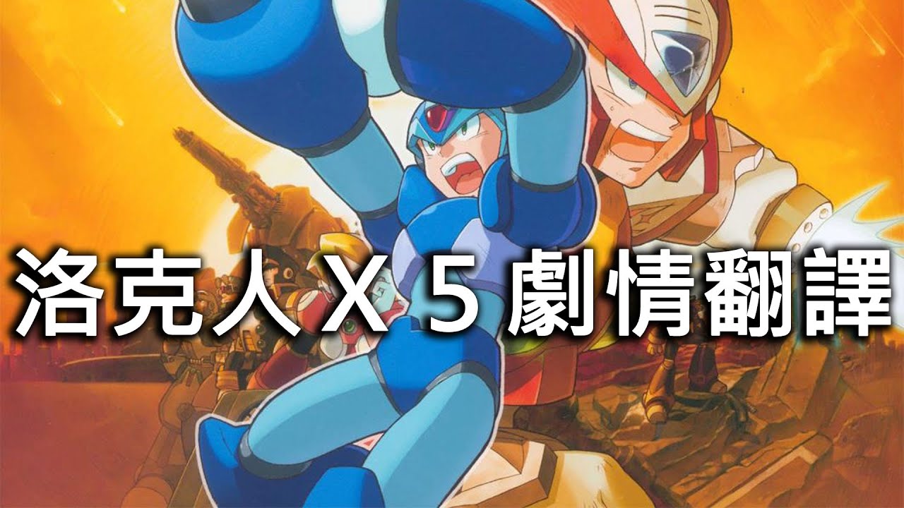 洛克人X5全中文劇情翻譯【RMMH洛克人回憶之館】ロックマン rockman megaman