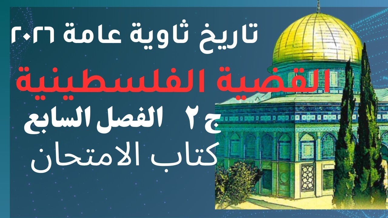 حل تدريبات الدرس الثاني الفصل السابع ج 2 القضية الفلسطينية وتطورها كتاب الامتحان تاريخ ثانوية العامة