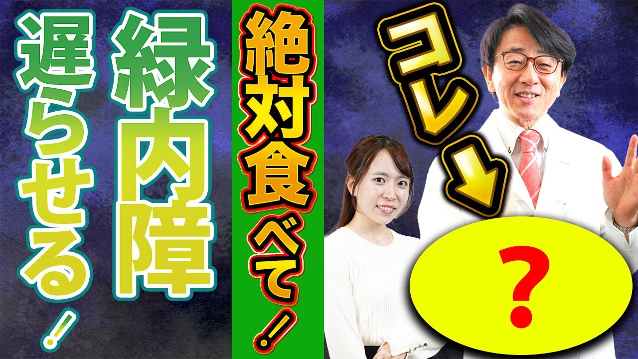 【眼科医解説】緑内障がアノ食べ物によって遅らせれる！？