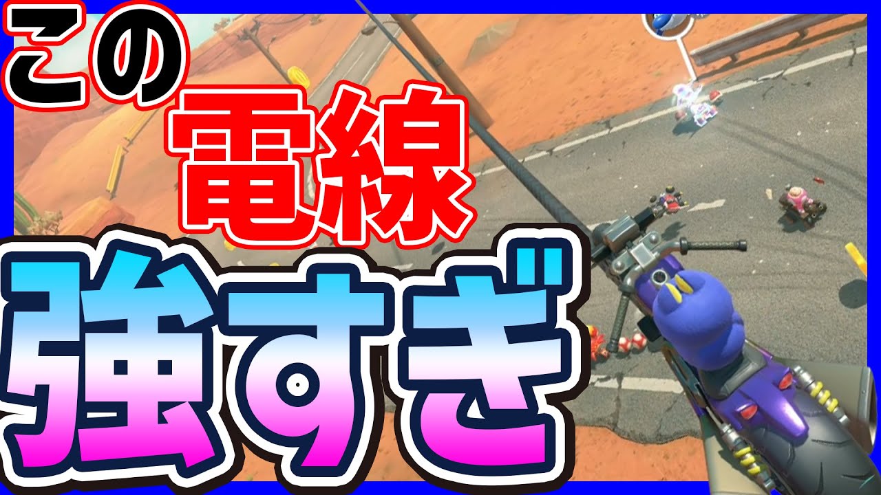 【 最強簡単SC 】この電線にだけは乗ろう#1517 【 マリオカートワールド マリカワールド スイッチ２ 】
