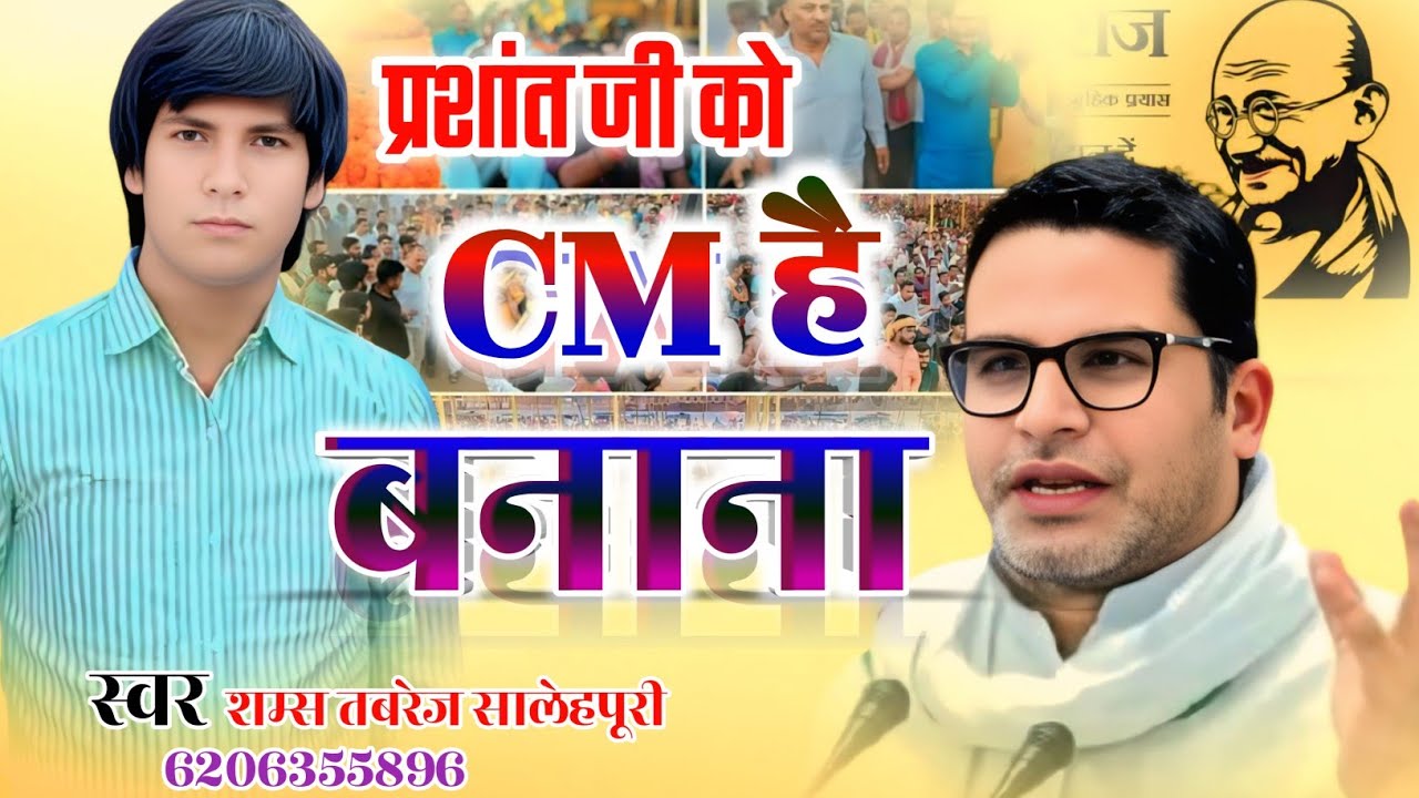 #jansuraaj | जन सुराज पार्टी को जितना | #parshant  #parshantkishore | Jan Suraj Parti Ko Jitana