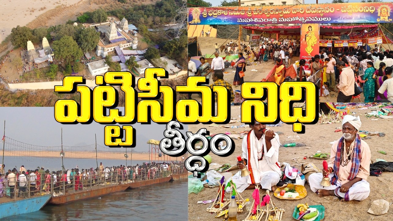 పట్టిసం నిధి  - Pattiseema Theerdham  - Shivaratri - Andhra Pradesh