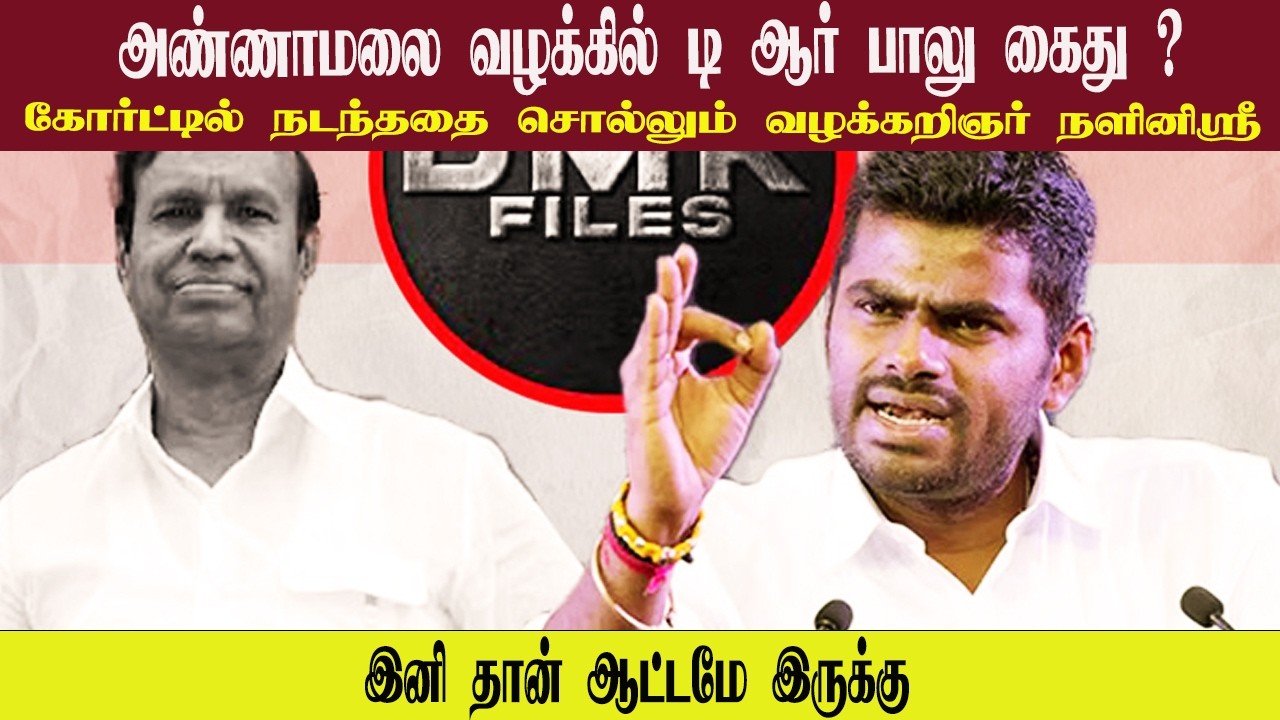 அண்ணாமலை வழக்கில் டி ஆர் பாலு கைது ? • இனி தான் ஆட்டமே இருக்கு • NALINISREE • PGURUSTAMIL