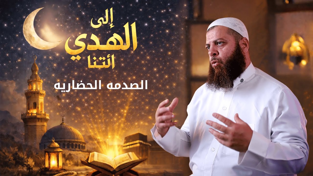 الصدمة الحضارية | الحلقة 12 | برنامج إِلَى الْهُدَى ائْتِنَا
