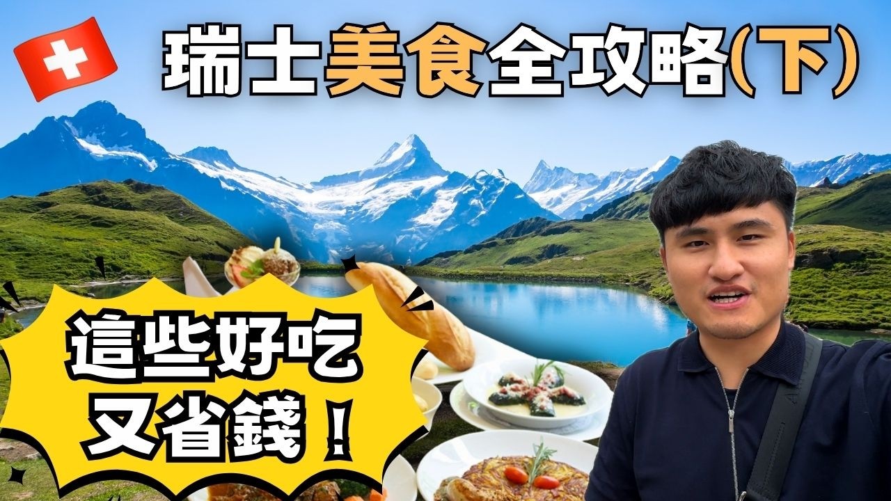 瑞士食物『貴又難吃』！？ 這些地方『好吃』又『省錢』！瑞士美食全攻略（下集）