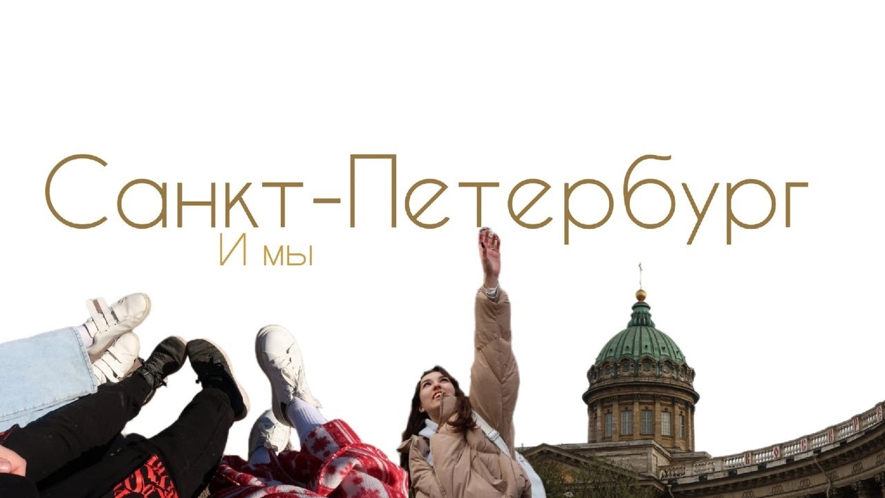 Санкт-Петербург и мы / Карелия , Выборг