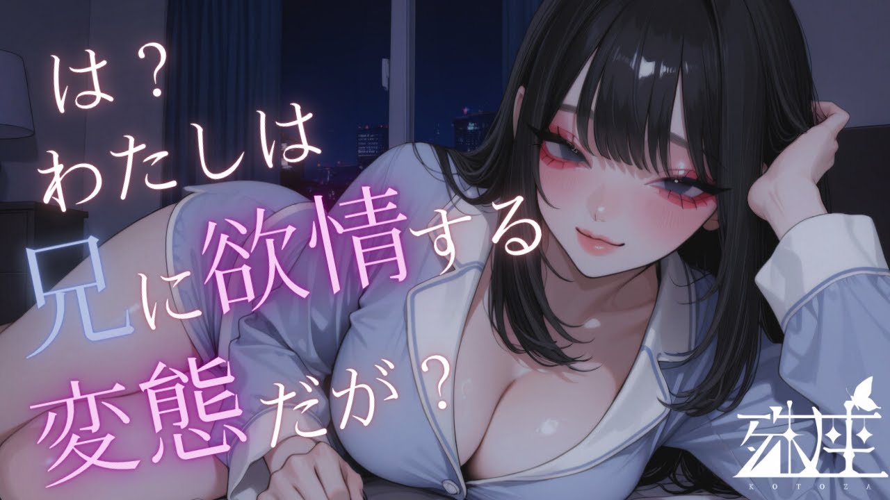 【男性向けシチュボ/ダウナー】ブラコンを拗らせたダウナー系妹に無理矢理ゼロ距離密着添い寝させられるボイスCV殊座【男性向けシチュエーションボイス/ASMR】