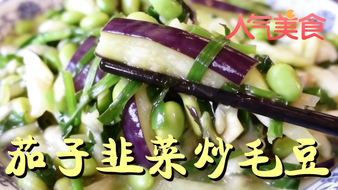 家常小炒韭菜毛豆茄子，百吃不厌的经典美味#人气美食 FULL