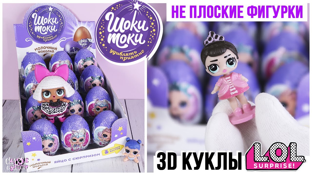 3D куклы L.O.L. в Шоки Токи | Не плоские фигурки ЛОЛ в Shoki Toki
