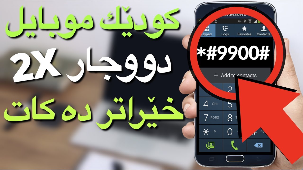 ئە م كۆدە مۆبایل  دووجار خێرا تر دەكات