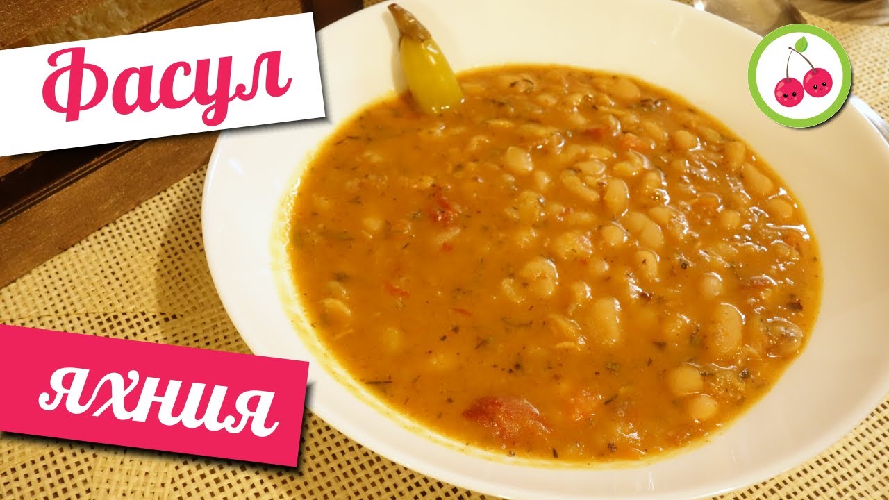 ФАСУЛ ЯХНИЯ - любим на всички вкус! Пробвайте тази класическа рецепта за боб.