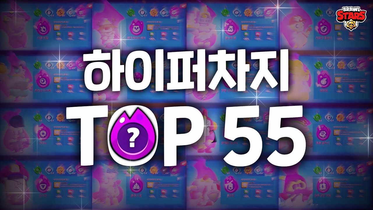 브롤스타즈의 ‘모든‘ 하이퍼차지의 순위를 알려드리겠습니다