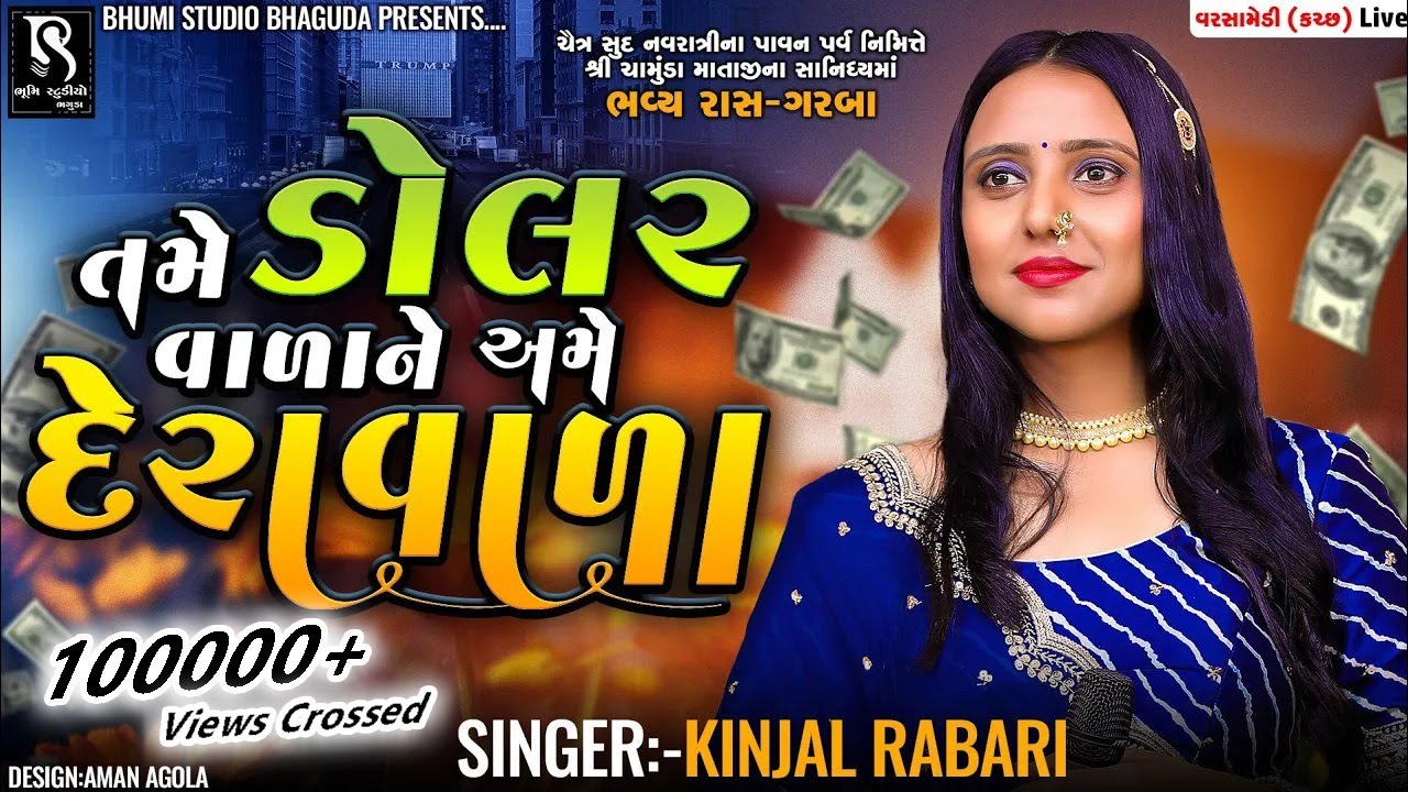 તમે ડોલરવાળા ને અમે દેરાવાળા - KINJAL RABARI || Varshamedi ( Kutch ) Live Program || Vol 01