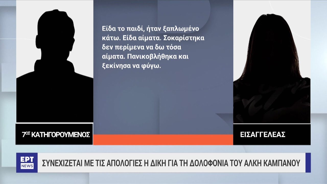 Ξέσπασε η μητέρα του Άλκη Καμπανού στη δίκη | 05/05/2023 | ΕΡΤ