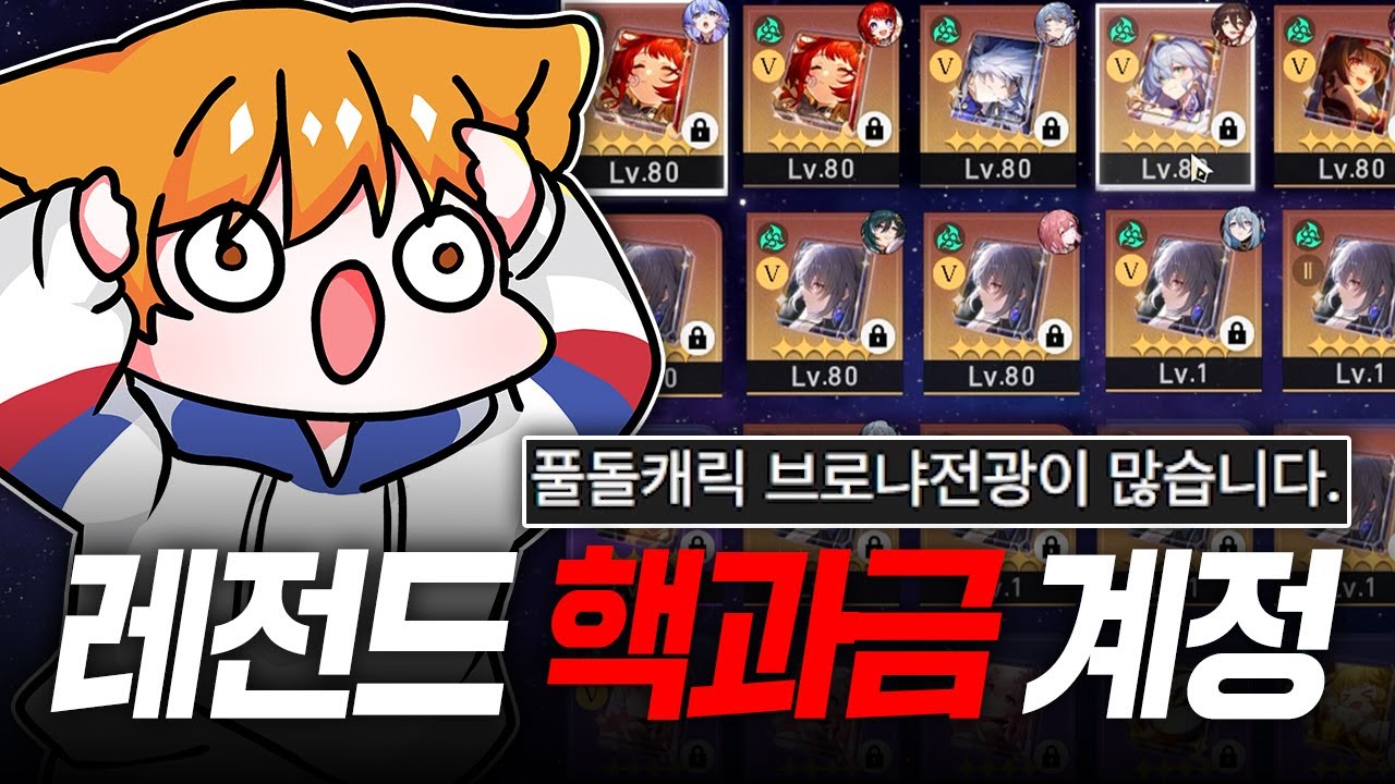 [스타레일] 올 캐릭터에 풀돌 풀재만 수십개가 넘는 계정에 접속했습니다 ㅎㄷㄷ
