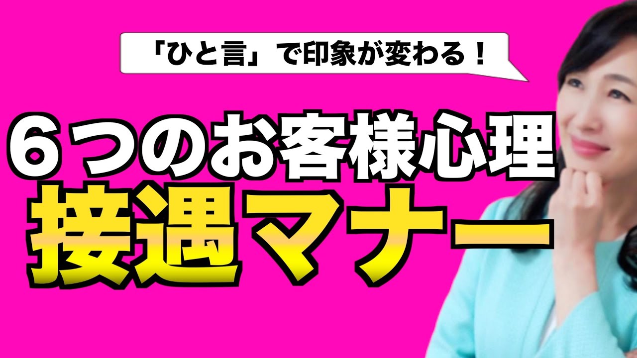 お客様心理を理解した「接遇マナー」
