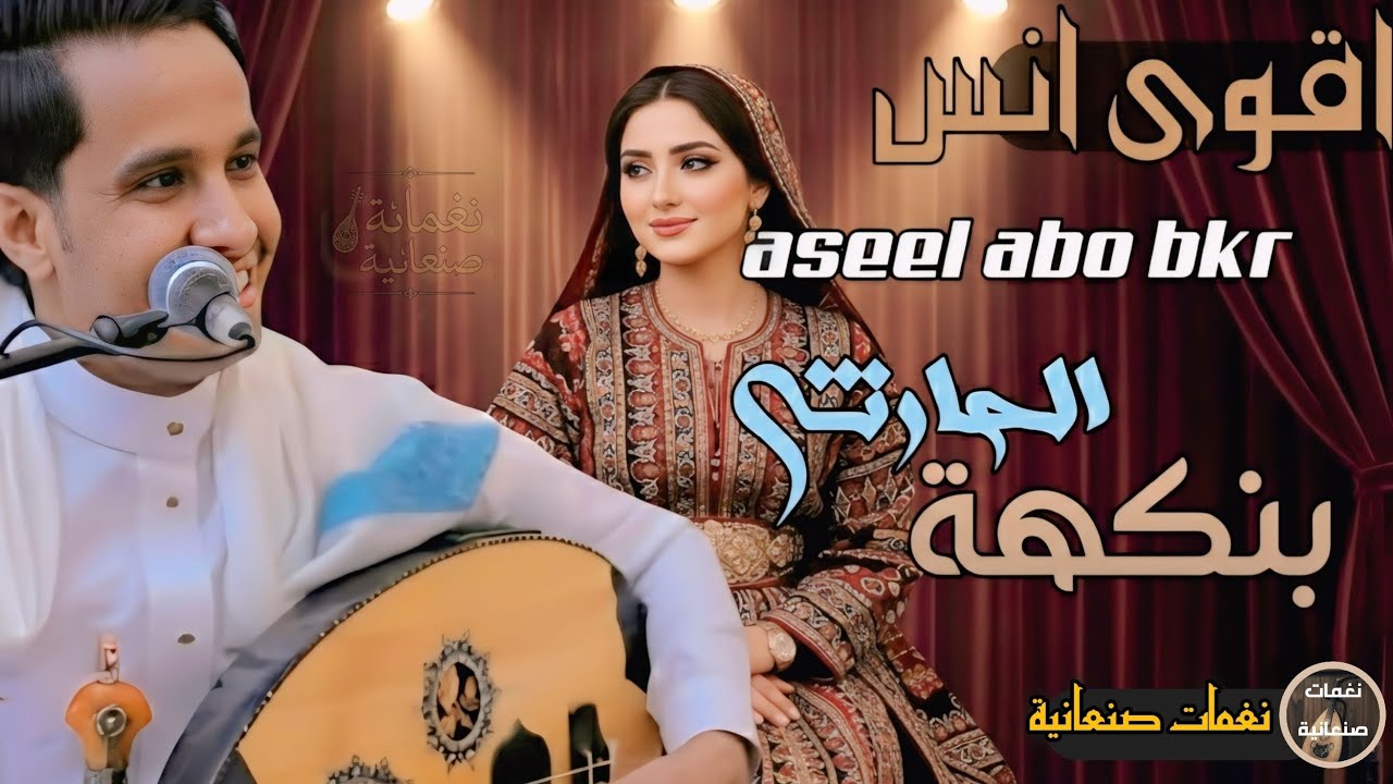 أصيل أبو بكر | عزيز العز جلسة حارثية 2026 | أحساس وطرب أصيل