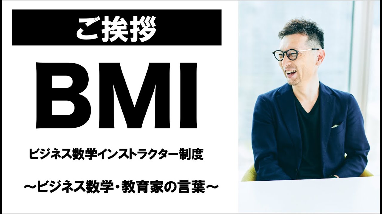 【ご挨拶】ビジネス数学インストラクター制度につきまして