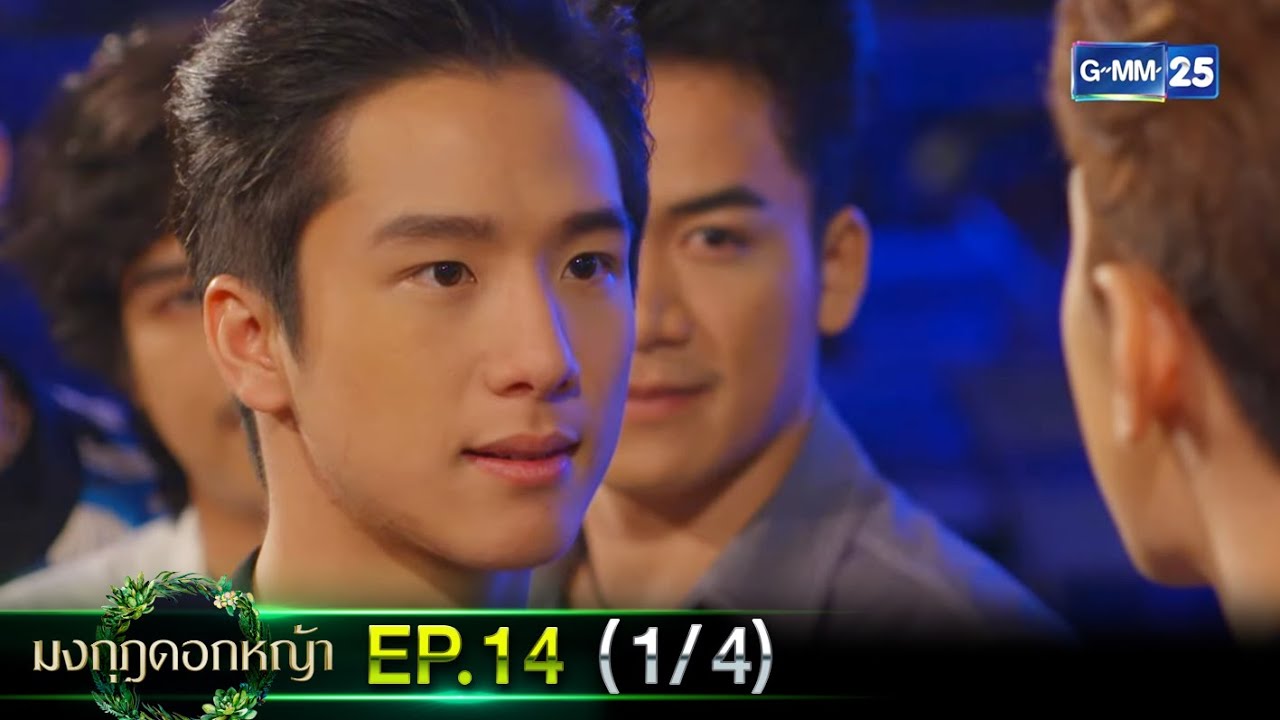 มงกุฎดอกหญ้า | EP.14 (1/4) | 14 เม.ย. 67 | GMM25