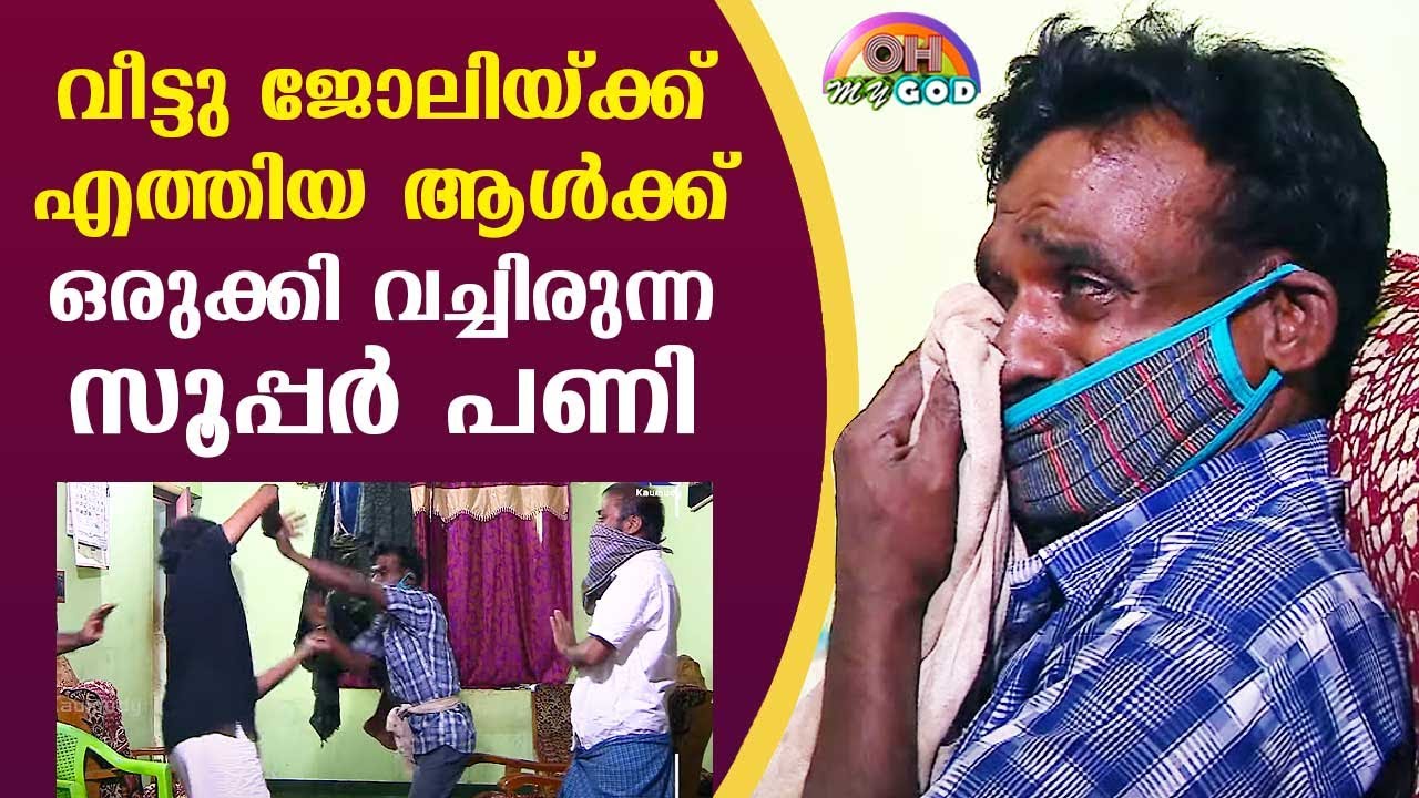The super cool prank prepared for those who came for housekeeping | #OhMyGod | EP 253 | Kaumudy