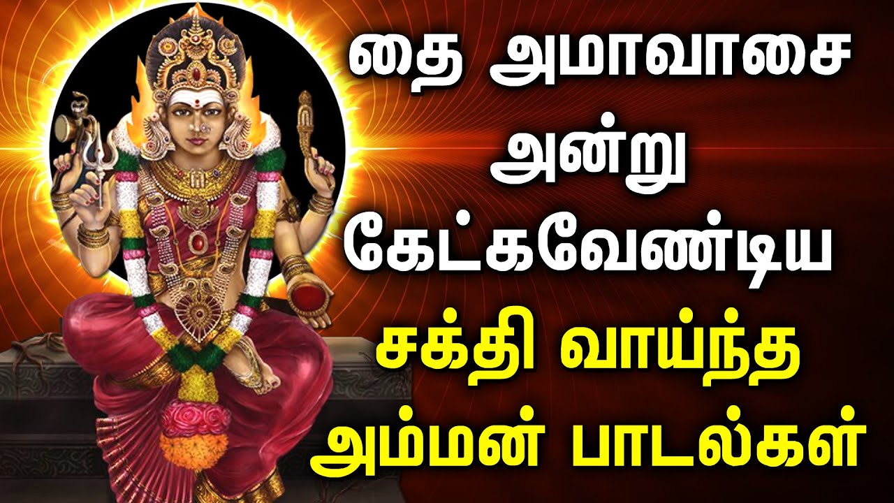 Thai Amavasai 2026 Amman Song | தை அமாவாசை பாடல்கள் | Lord Amman Tamil Devotional Songs