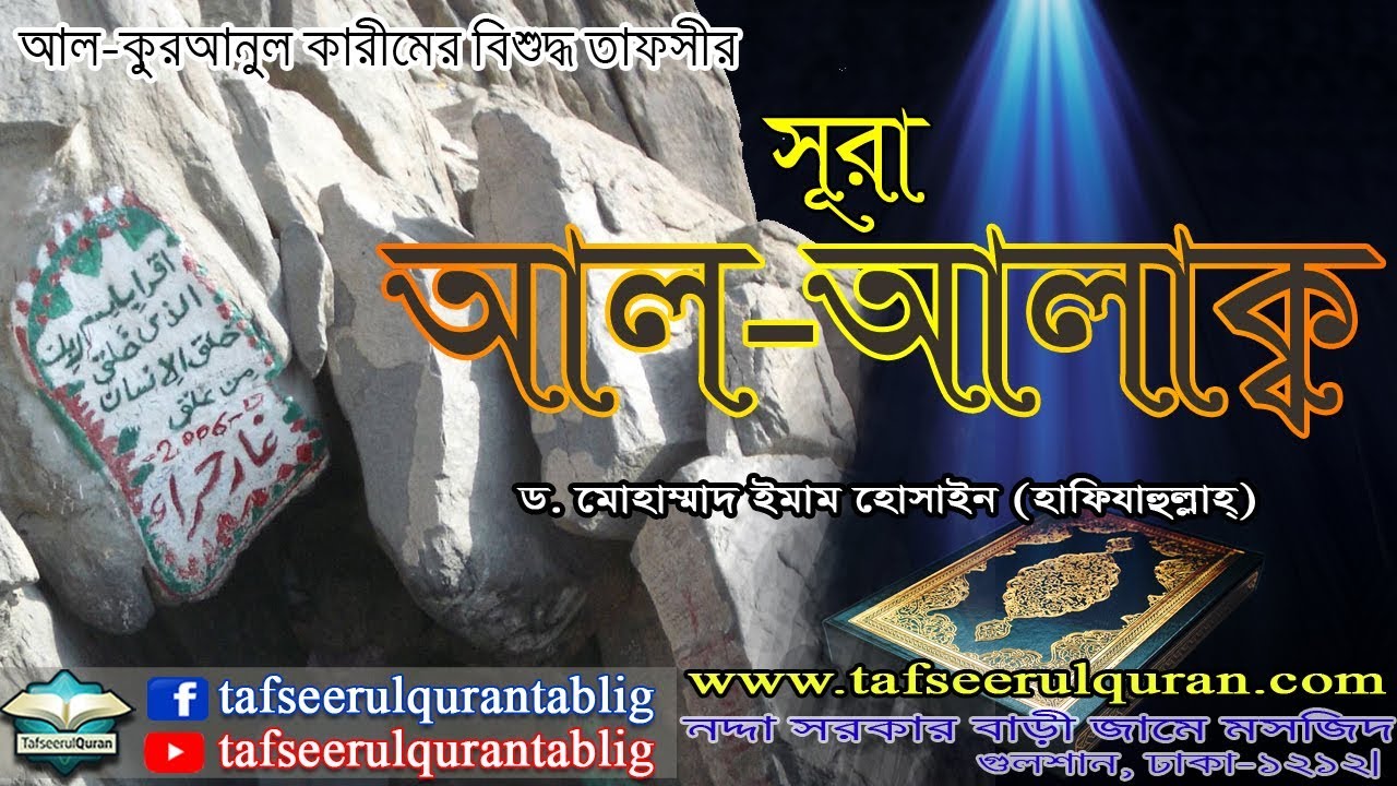 96.1 Bangla Tafseer of Al Quranul Kareem: Surah Al-Alaq